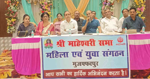 मुजफ्फरपुर में जुटेंगे झारखंड-बिहार माहेश्वरी समाज के प्रतिनिधि, नई कार्यकारिणी संभालेगी जिम्मेदारी